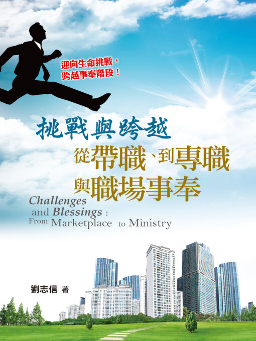 Title details for 挑戰與跨越 by 劉志信 - Available